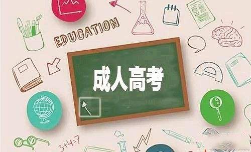 吉林省成人学历专升本专业